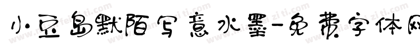 小豆岛默陌写意水墨字体转换
