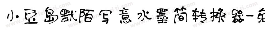 小豆岛默陌写意水墨简转换器字体转换