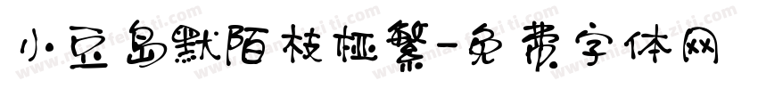 小豆岛默陌枝桠繁字体转换