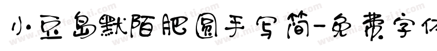 小豆岛默陌肥圆手写简字体转换