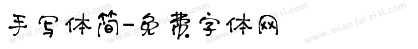 手写体简字体转换
