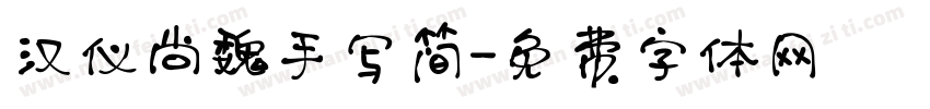 汉仪尚魏手写简字体转换