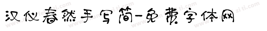 汉仪春然手写简字体转换