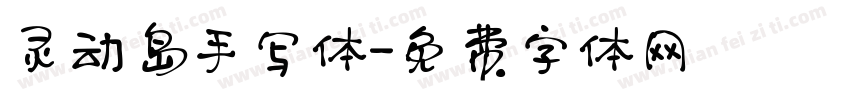 灵动岛手写体字体转换