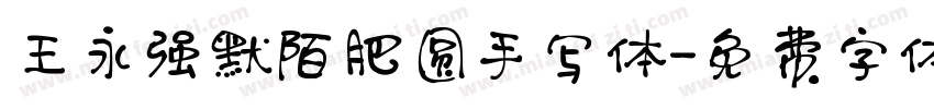 王永强默陌肥圆手写体字体转换
