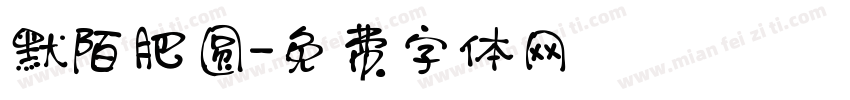默陌肥圆字体转换