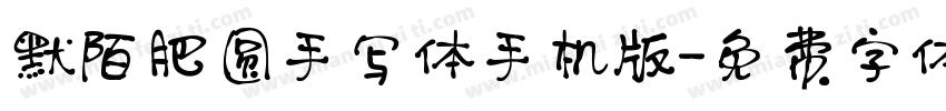 默陌肥圆手写体手机版字体转换