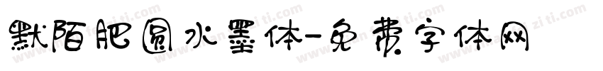 默陌肥圆水墨体字体转换