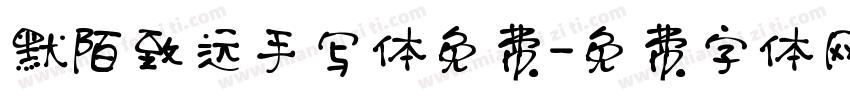 默陌致远手写体免费字体转换
