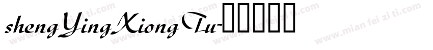 shengYingXiongTu字体转换