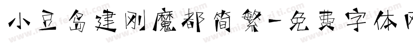 小豆岛建刚魔都简繁字体转换