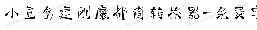小豆岛建刚魔都简转换器字体转换