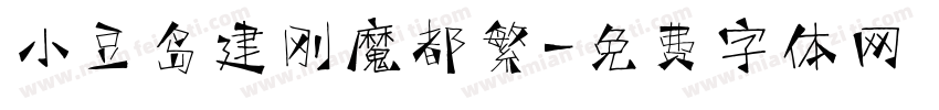 小豆岛建刚魔都繁字体转换