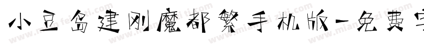 小豆岛建刚魔都繁手机版字体转换