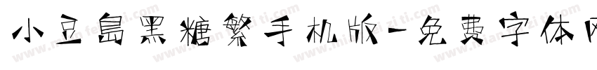 小豆島黑糖繁手机版字体转换