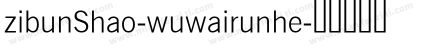 zibunShao-wuwairunhe字体转换