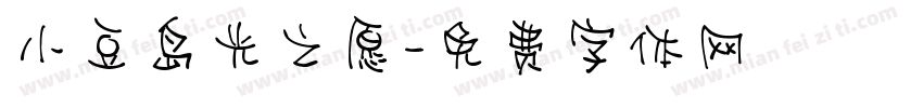 小豆岛光之愿字体转换