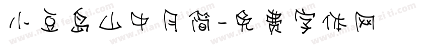 小豆岛山中月简字体转换