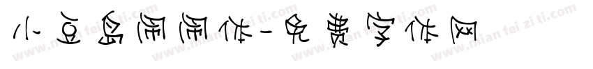 小豆岛闹闹体字体转换