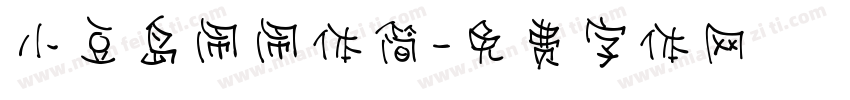 小豆岛闹闹体简字体转换