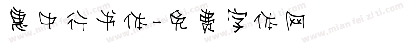 惠中行书体字体转换