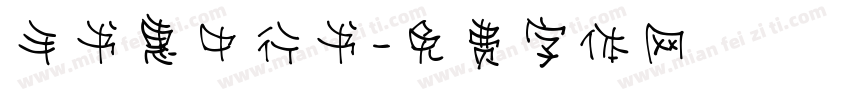 手书惠中行书字体转换