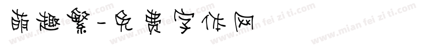 萌趣繁字体转换