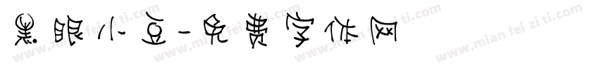 黑眼小豆字体转换