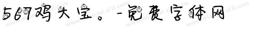 567鸡大宝。字体转换