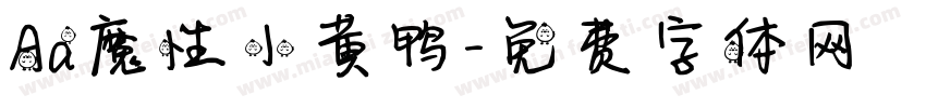 Aa魔性小黄鸭字体转换