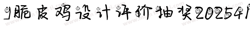 J脆皮鸡设计评价抽奖2025410字体转换