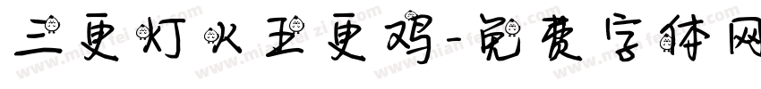 三更灯火五更鸡字体转换