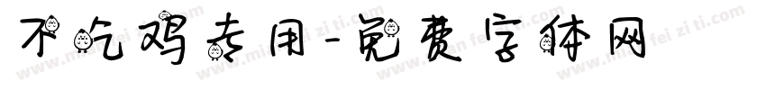 不吃鸡专用字体转换