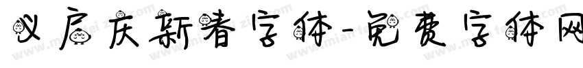 义启庆新春字体字体转换