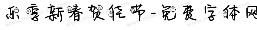 乐享新春贺佳节字体转换