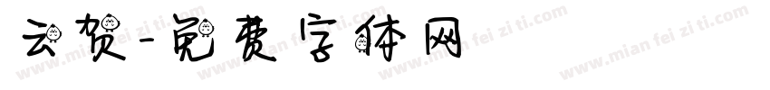 云贺字体转换
