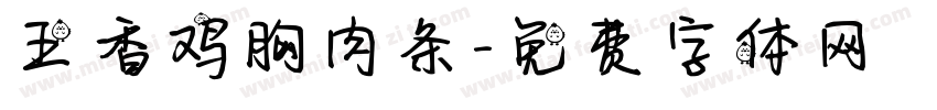 五香鸡胸肉条字体转换