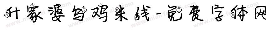 什家婆乌鸡米线字体转换
