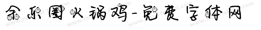 余乐圈火锅鸡字体转换