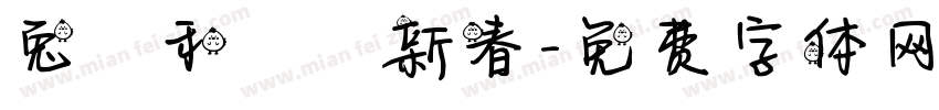 兔躍和諧賀新春字体转换