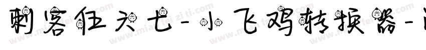 刺客伍六七-小飞鸡转换器字体转换