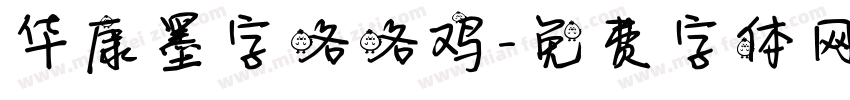 华康墨字咯咯鸡字体转换