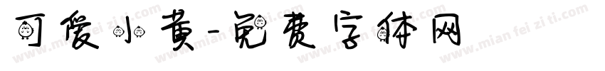 可爱小黄字体转换