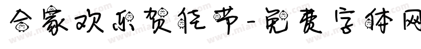 合家欢乐贺佳节字体转换