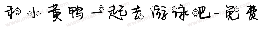 和小黄鸭一起去游泳吧字体转换