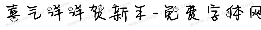 喜气洋洋贺新年字体转换