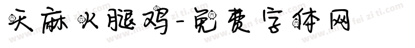 天麻火腿鸡字体转换