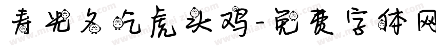 寿光名吃虎头鸡字体转换