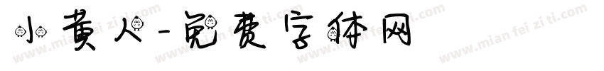 小黄人字体转换