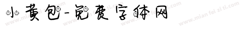 小黄包字体转换